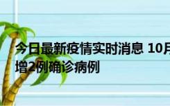 今日最新疫情实时消息 10月10日15时至11日9时，厦门新增2例确诊病例