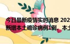 今日最新疫情实时消息 2022年10月10日0时至24时山东省新增本土确诊病例1例、本土无症状感染者17例