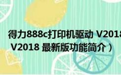 得力888c打印机驱动 V2018 最新版（得力888c打印机驱动 V2018 最新版功能简介）