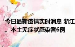 今日最新疫情实时消息 浙江10月10日新增本土确诊病例7例、本土无症状感染者6例