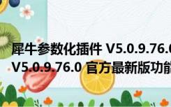 犀牛参数化插件 V5.0.9.76.0 官方最新版（犀牛参数化插件 V5.0.9.76.0 官方最新版功能简介）