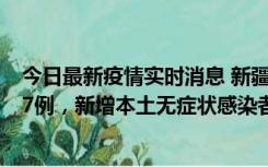 今日最新疫情实时消息 新疆乌鲁木齐市新增本土确诊病例17例，新增本土无症状感染者192例