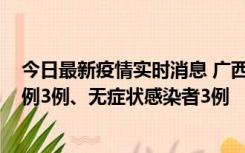 今日最新疫情实时消息 广西10月10日新增外省来桂确诊病例3例、无症状感染者3例