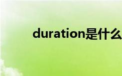 duration是什么意思啊pollution