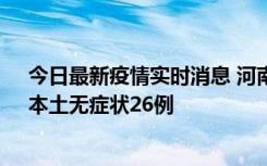 今日最新疫情实时消息 河南10月10日新增本土确诊12例、本土无症状26例