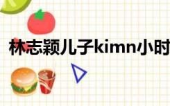 林志颖儿子kimn小时候照片（林志颖儿子）