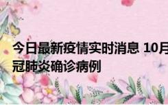 今日最新疫情实时消息 10月10日0到15时，厦门新增1例新冠肺炎确诊病例