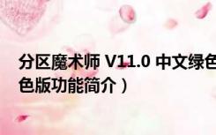 分区魔术师 V11.0 中文绿色版（分区魔术师 V11.0 中文绿色版功能简介）