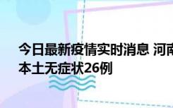 今日最新疫情实时消息 河南10月10日新增本土确诊12例、本土无症状26例