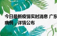 今日最新疫情实时消息 广东惠州市仲恺高新区新增1例确诊病例，详情公布