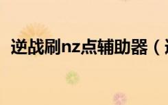 逆战刷nz点辅助器（逆战外挂免费刷nz点）