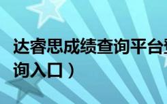 达睿思成绩查询平台登录入口（达睿思成绩查询入口）