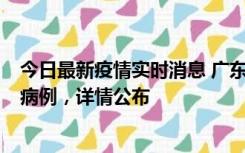 今日最新疫情实时消息 广东惠州市仲恺高新区新增1例确诊病例，详情公布