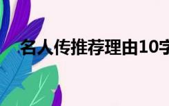 名人传推荐理由10字（名人传推荐理由）