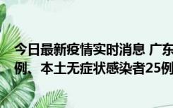 今日最新疫情实时消息 广东10月10日新增本土确诊病例38例、本土无症状感染者25例