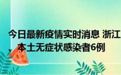 今日最新疫情实时消息 浙江10月10日新增本土确诊病例7例、本土无症状感染者6例