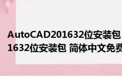 AutoCAD201632位安装包 简体中文免费版（AutoCAD201632位安装包 简体中文免费版功能简介）