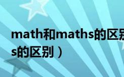 math和maths的区别和用法（math和maths的区别）