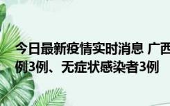 今日最新疫情实时消息 广西10月10日新增外省来桂确诊病例3例、无症状感染者3例