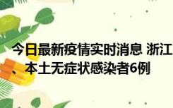 今日最新疫情实时消息 浙江10月10日新增本土确诊病例7例、本土无症状感染者6例