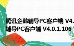 腾讯企鹅辅导PC客户端 V4.0.1.106 官方最新版（腾讯企鹅辅导PC客户端 V4.0.1.106 官方最新版功能简介）