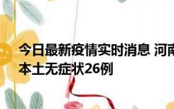 今日最新疫情实时消息 河南10月10日新增本土确诊12例、本土无症状26例