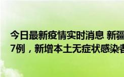 今日最新疫情实时消息 新疆乌鲁木齐市新增本土确诊病例17例，新增本土无症状感染者192例