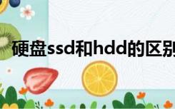 硬盘ssd和hdd的区别（ssd和hdd的区别）