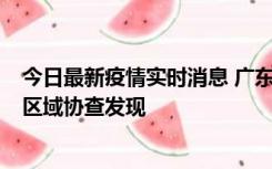 今日最新疫情实时消息 广东东莞市新增2例确诊病例，为跨区域协查发现