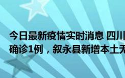 今日最新疫情实时消息 四川泸州：10月9日合江县新增本土确诊1例，叙永县新增本土无症状28例