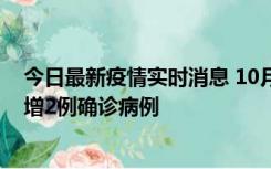 今日最新疫情实时消息 10月10日15时至11日9时，厦门新增2例确诊病例