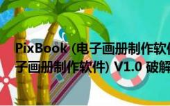 PixBook (电子画册制作软件) V1.0 破解版（PixBook (电子画册制作软件) V1.0 破解版功能简介）