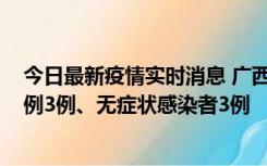 今日最新疫情实时消息 广西10月10日新增外省来桂确诊病例3例、无症状感染者3例