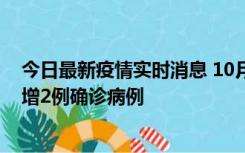 今日最新疫情实时消息 10月10日15时至11日9时，厦门新增2例确诊病例