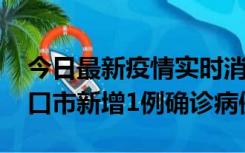 今日最新疫情实时消息 10月11日0-9时，海口市新增1例确诊病例