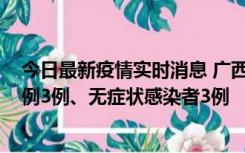 今日最新疫情实时消息 广西10月10日新增外省来桂确诊病例3例、无症状感染者3例