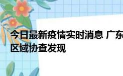 今日最新疫情实时消息 广东东莞市新增2例确诊病例，为跨区域协查发现