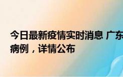 今日最新疫情实时消息 广东惠州市仲恺高新区新增1例确诊病例，详情公布