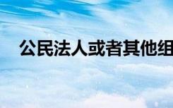 公民法人或者其他组织对行政机关的监督