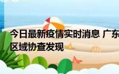 今日最新疫情实时消息 广东东莞市新增2例确诊病例，为跨区域协查发现