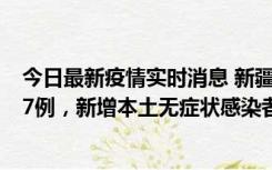 今日最新疫情实时消息 新疆乌鲁木齐市新增本土确诊病例17例，新增本土无症状感染者192例