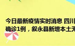 今日最新疫情实时消息 四川泸州：10月9日合江县新增本土确诊1例，叙永县新增本土无症状28例