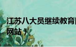 江苏八大员继续教育网站（江苏省八大员报名网站）