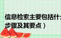 信息检索主要包括什么步骤（信息检索的一般步骤及其要点）