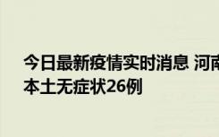 今日最新疫情实时消息 河南10月10日新增本土确诊12例、本土无症状26例