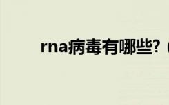 rna病毒有哪些?（rna病毒有哪些）