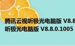 腾讯云视听极光电脑版 V8.8.0.1005 官方最新版（腾讯云视听极光电脑版 V8.8.0.1005 官方最新版功能简介）