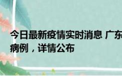 今日最新疫情实时消息 广东惠州市仲恺高新区新增1例确诊病例，详情公布