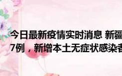 今日最新疫情实时消息 新疆乌鲁木齐市新增本土确诊病例17例，新增本土无症状感染者192例