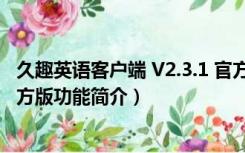 久趣英语客户端 V2.3.1 官方版（久趣英语客户端 V2.3.1 官方版功能简介）